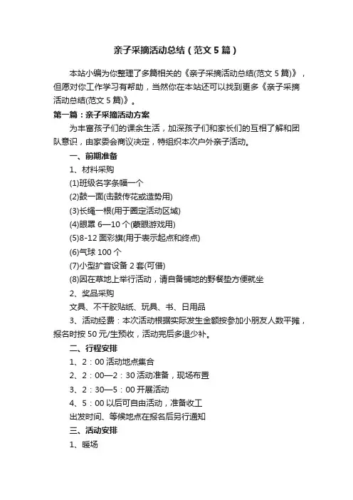 亲子采摘活动总结（范文5篇）