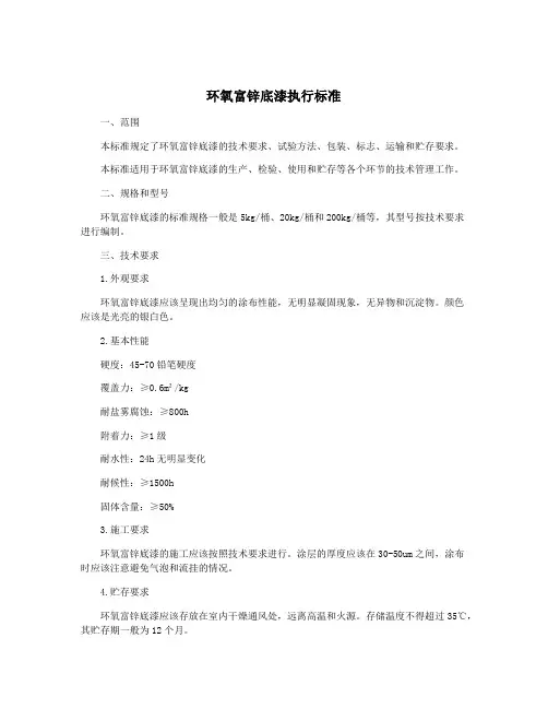 环氧富锌底漆执行标准