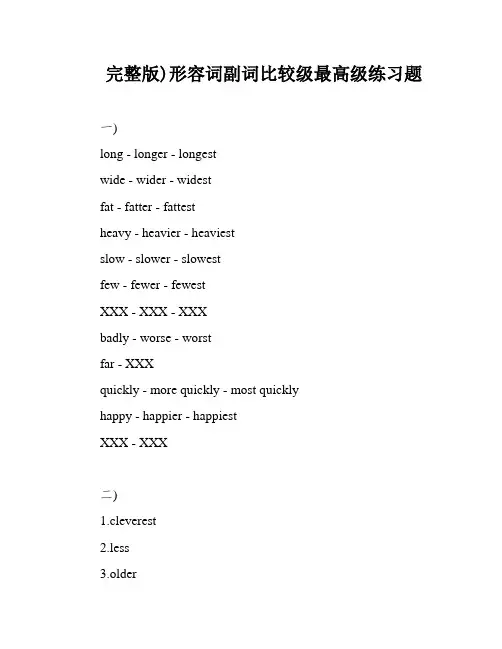 完整版)形容词副词比较级最高级练习题