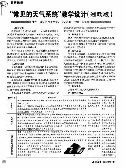 “常见的天气系统”教学设计(湘教版)