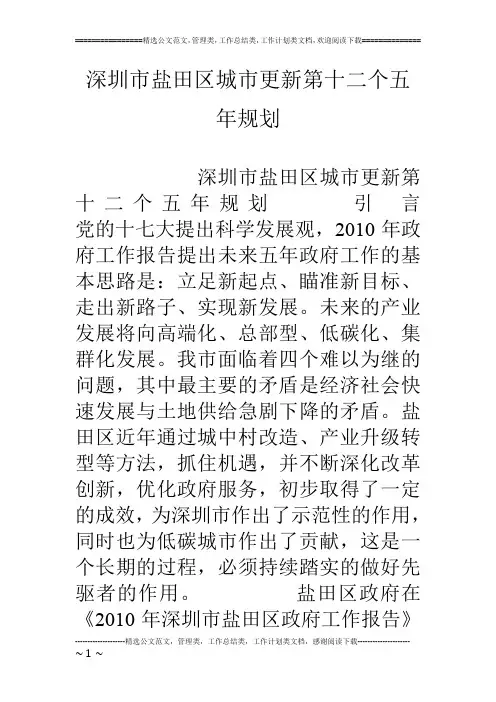深圳市盐田区城市更新第十二个五年规划