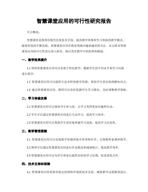 智慧课堂应用的可行性研究报告