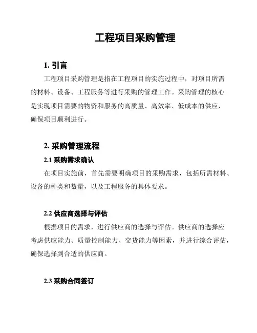 工程项目采购管理