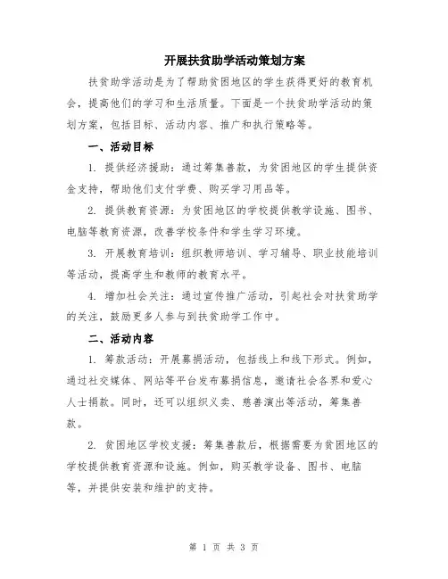 开展扶贫助学活动策划方案