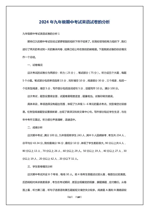 2024年九年级期中考试英语试卷的分析