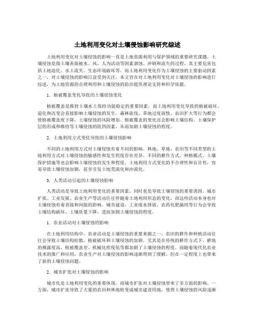 土地利用变化对土壤侵蚀影响研究综述