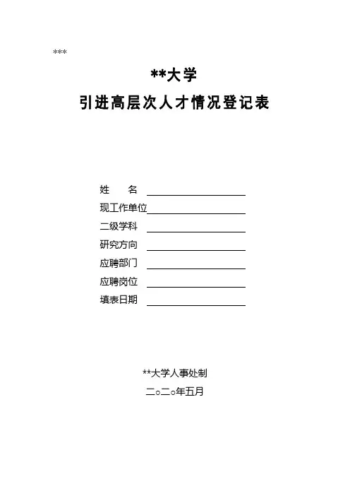 外国语大学引进高层次人才情况登记表填表说明【模板】