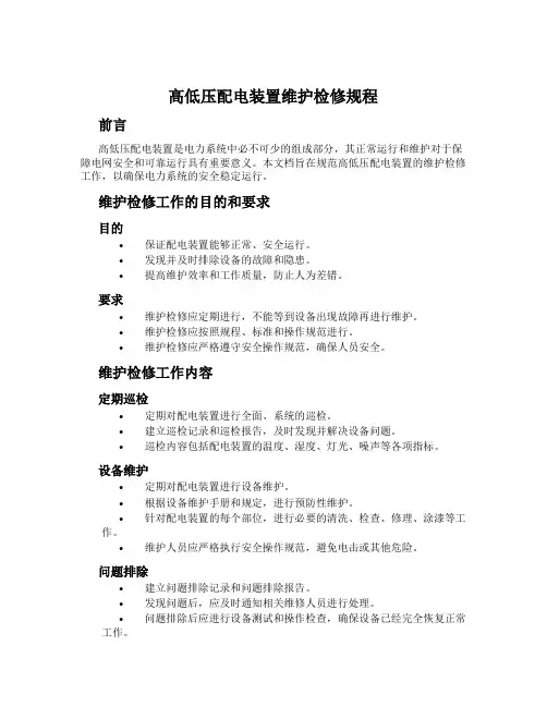高低压配电装置维护检修规程