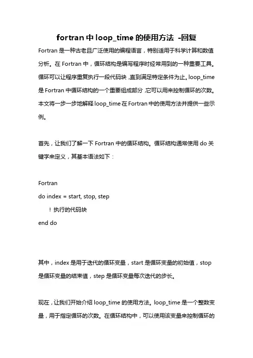 fortran中loop_time的使用方法 -回复