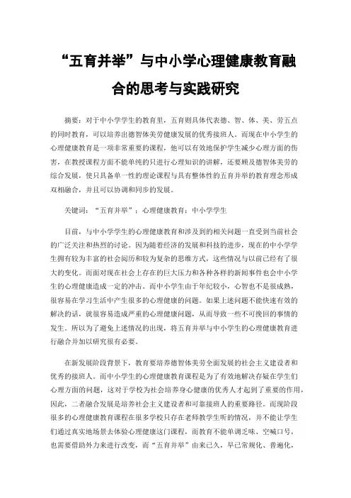 “五育并举”与中小学心理健康教育融合的思考与实践研究