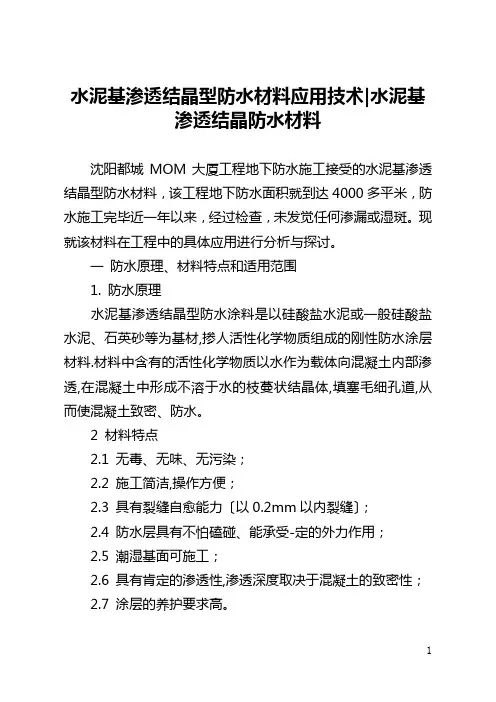 水泥基渗透结晶型防水材料应用技术-水泥基渗透结晶防水材料