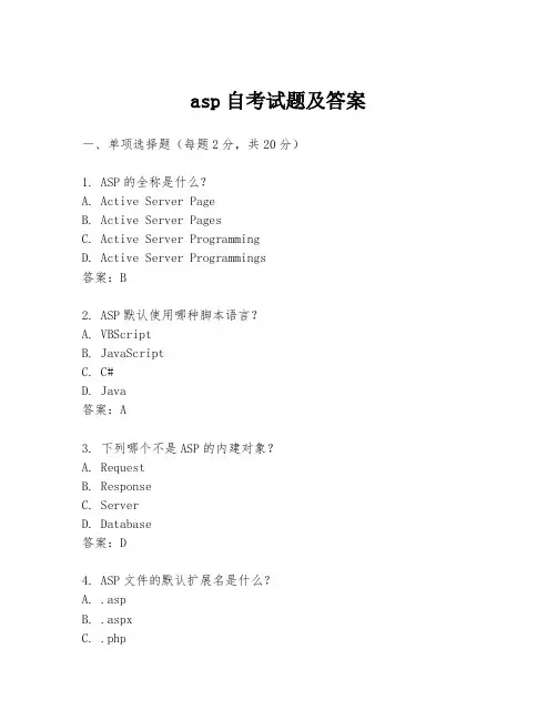 asp自考试题及答案