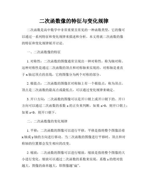 二次函数像的特征与变化规律