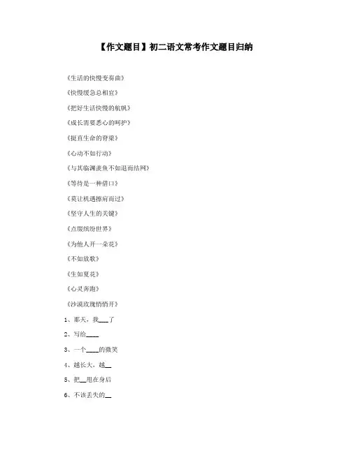 【作文题目】初二语文常考作文题目归纳