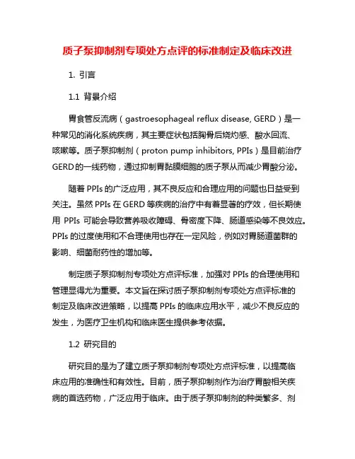 质子泵抑制剂专项处方点评的标准制定及临床改进