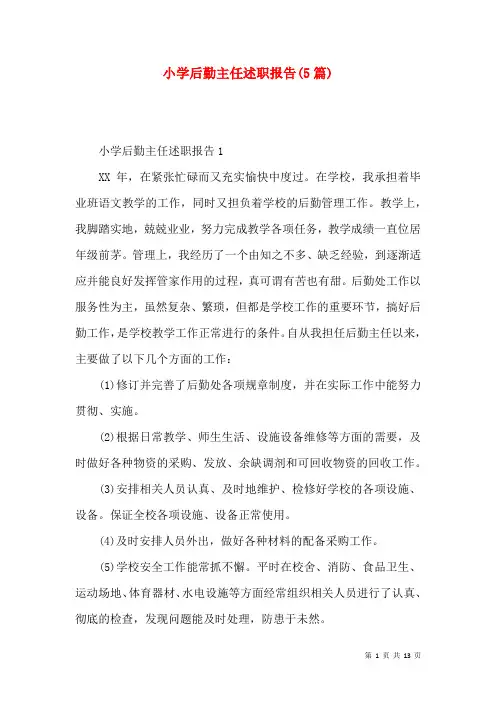 小学后勤主任述职报告(5篇)