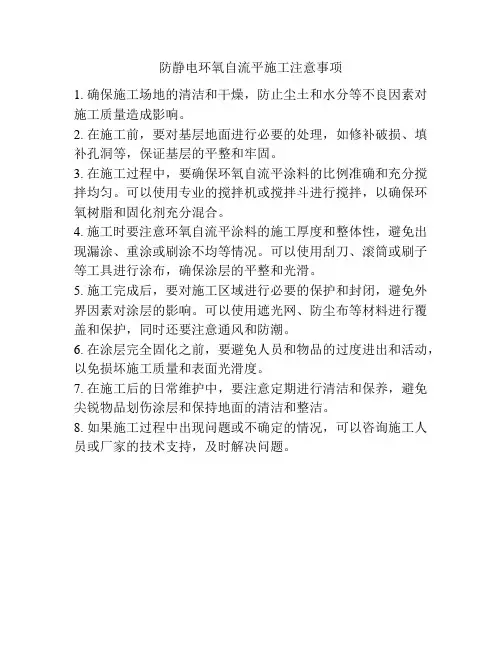 防静电环氧自流平施工注意事项