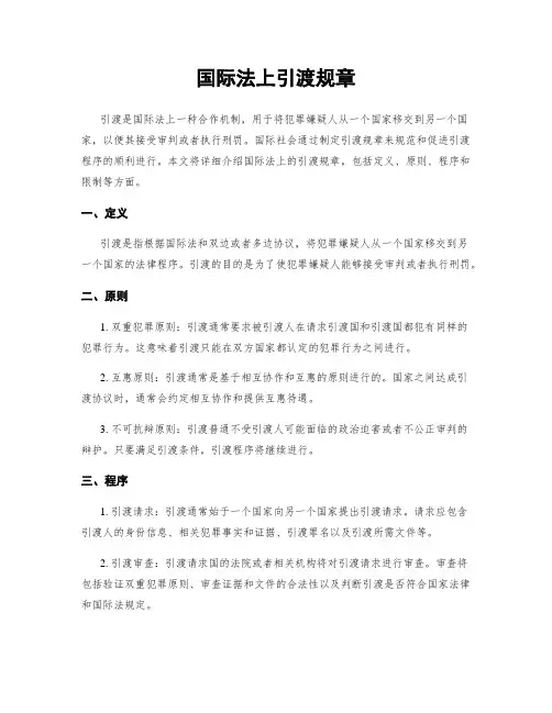 国际法上引渡规章
