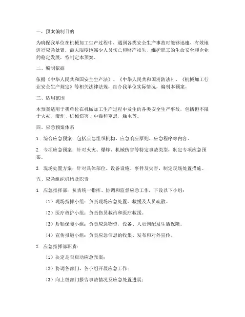 机械加工应急预案模板范本