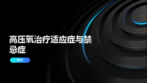 高压氧治疗适应症与禁忌症