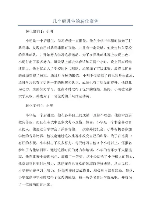 几个后进生的转化案例