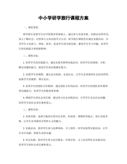 中小学研学旅行课程方案