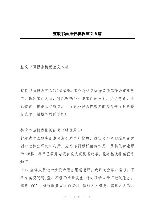 整改书面报告模板范文8篇