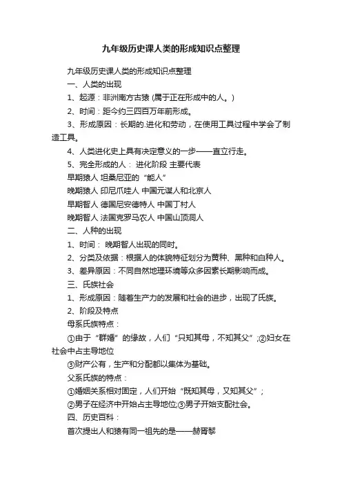 九年级历史课人类的形成知识点整理