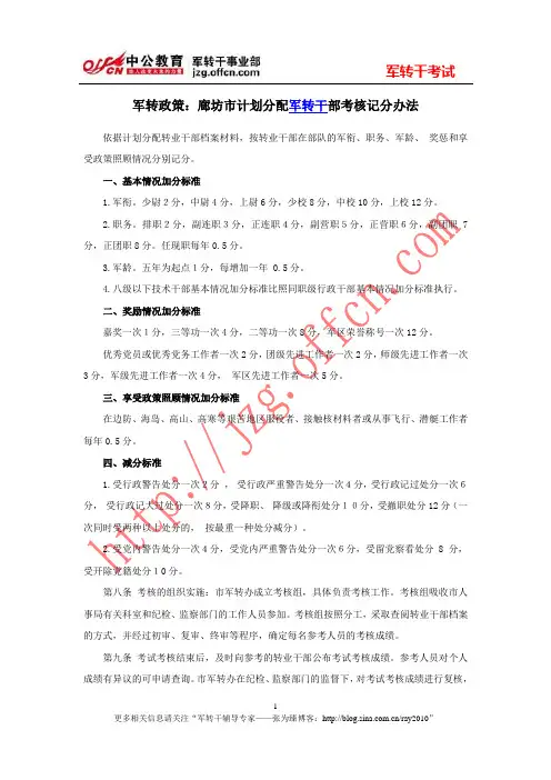 军转政策：廊坊市计划分配军转干部考核记分办法