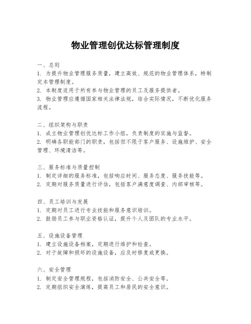 物业管理创优达标管理制度