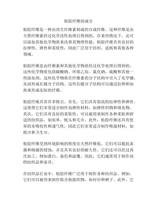 粘胶纤维的成分