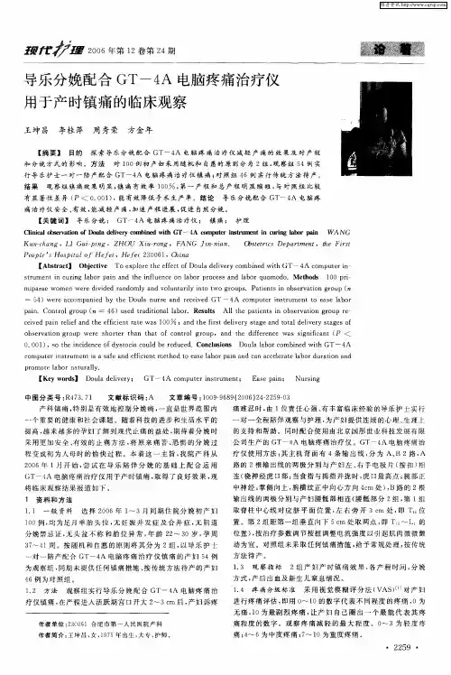 导乐分娩配合GT-4A电脑疼痛治疗仪用于产时镇痛的临床观察