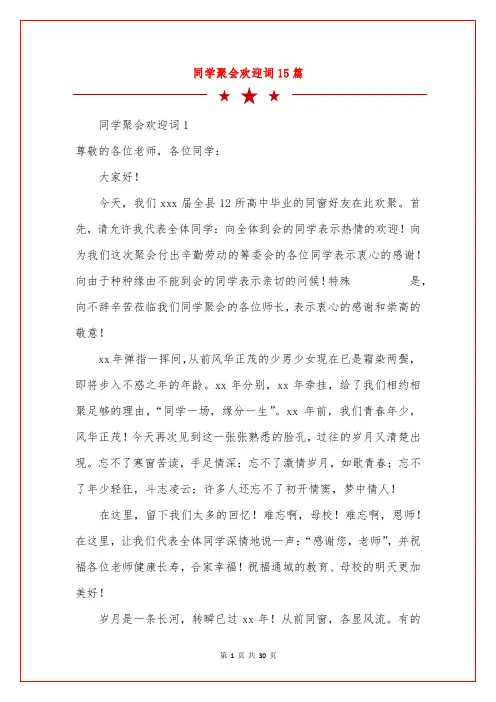同学聚会欢迎词15篇