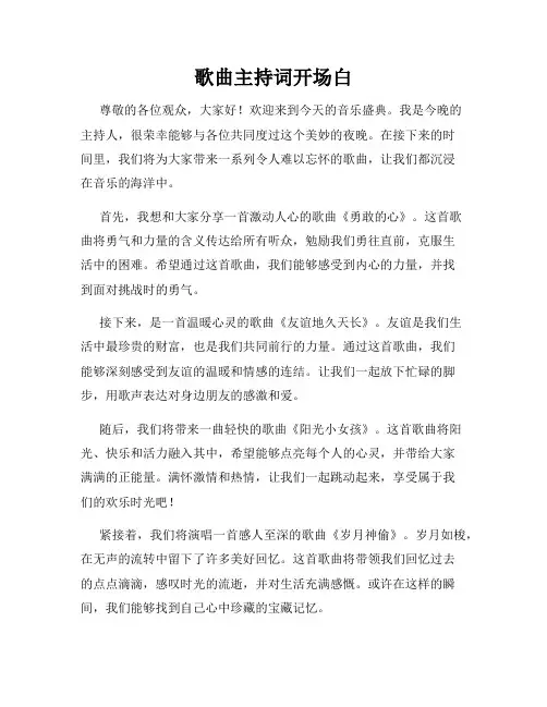 歌曲主持词开场白