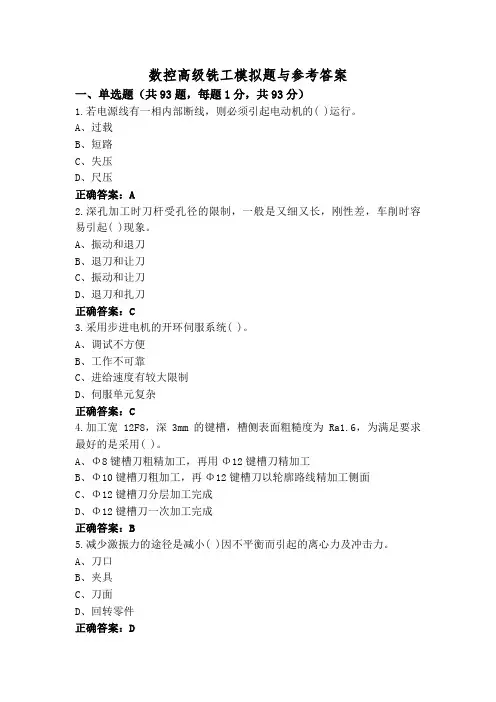 数控高级铣工模拟题与参考答案