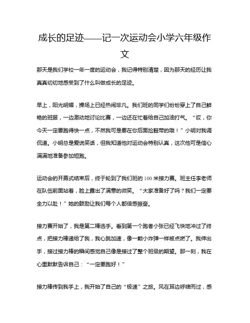 成长的足迹——记一次运动会小学六年级作文