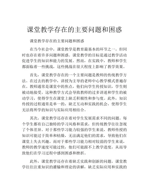 课堂教学存在的主要问题和困惑