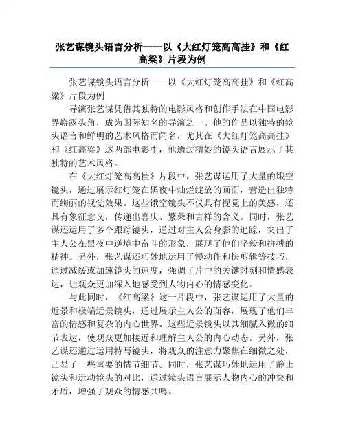 张艺谋镜头语言分析——以《大红灯笼高高挂》和《红高粱》片段为例