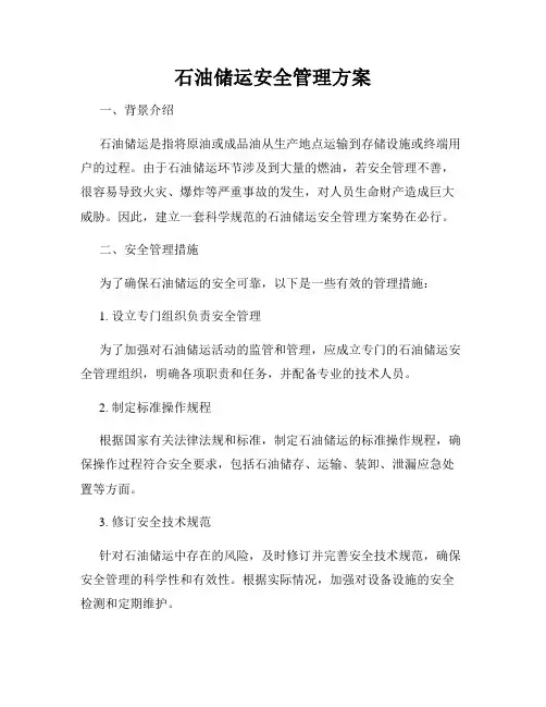 石油储运安全管理方案