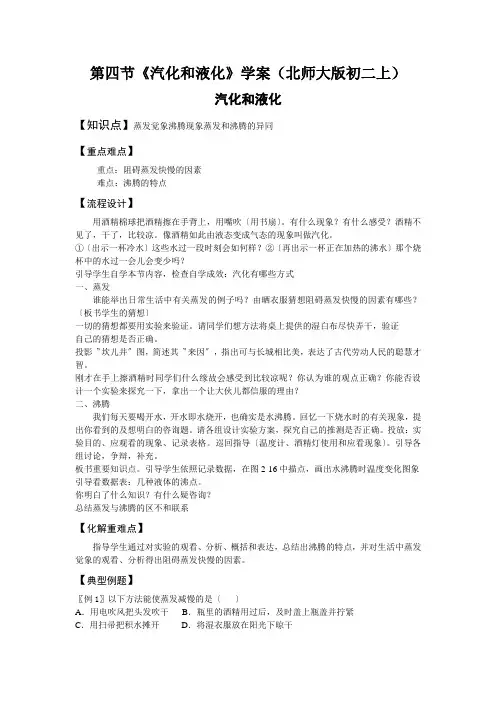 第四节《汽化和液化》学案(北师大版初二上)