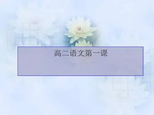 高二语文开学第一课精选课件PPT