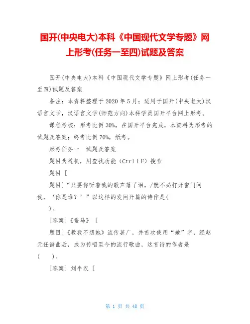国开(中央电大)本科《中国现代文学专题》网上形考(任务一至四)试题及答案