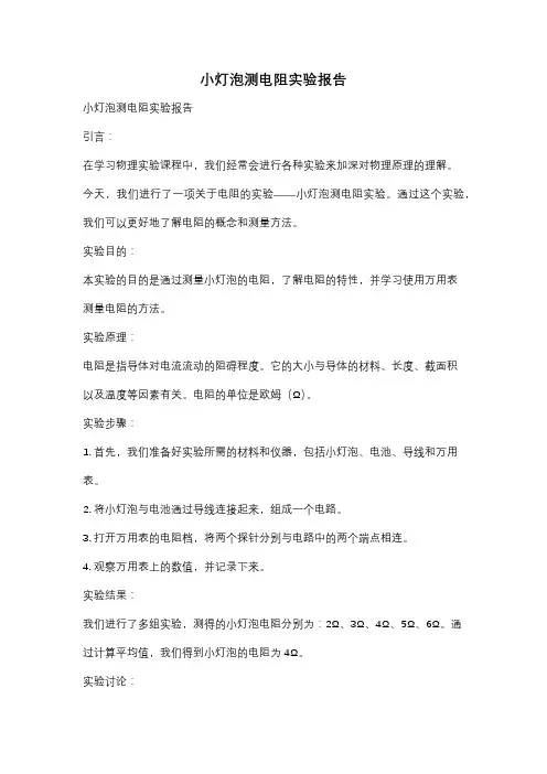 小灯泡测电阻实验报告