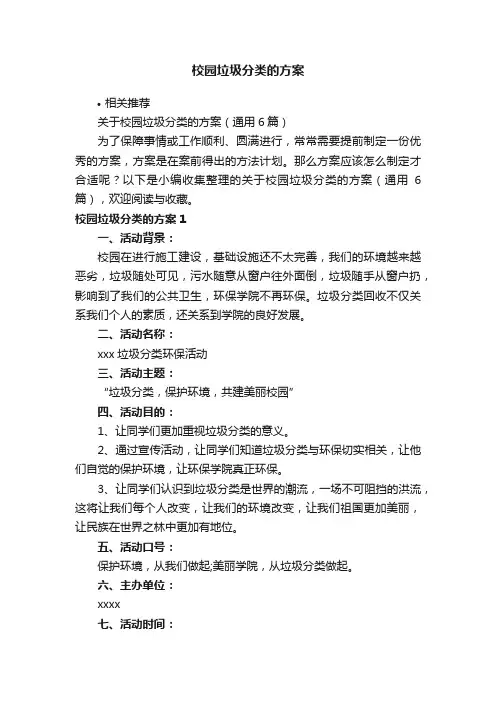 校园垃圾分类的方案