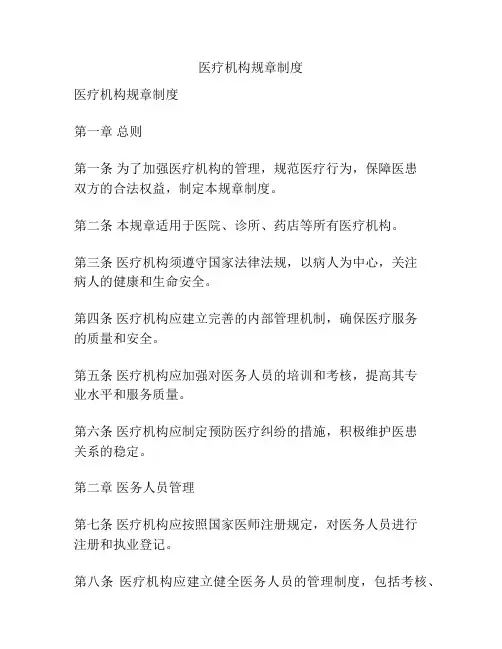 医疗机构规章制度