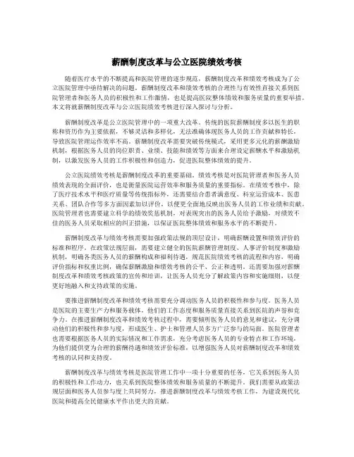 薪酬制度改革与公立医院绩效考核