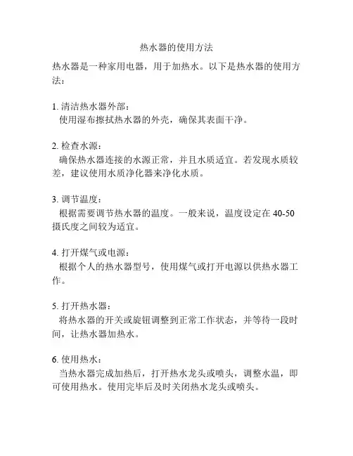 热水器的使用方法