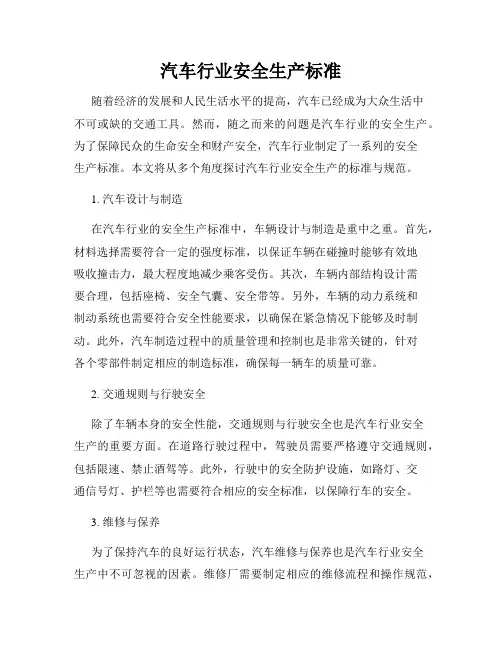 汽车行业安全生产标准