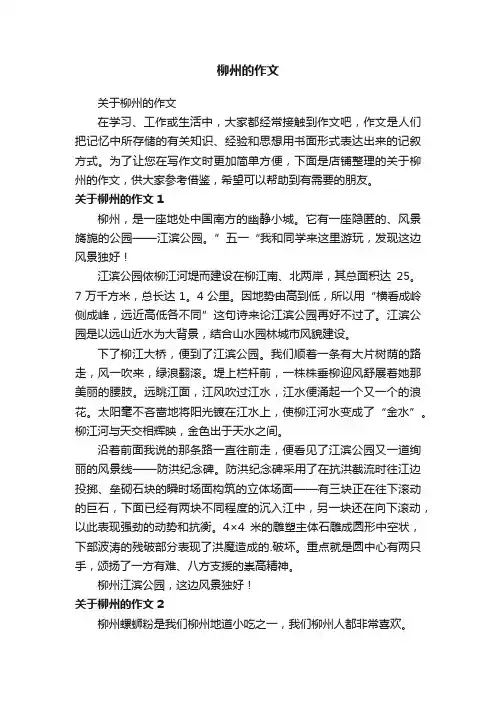 柳州的作文