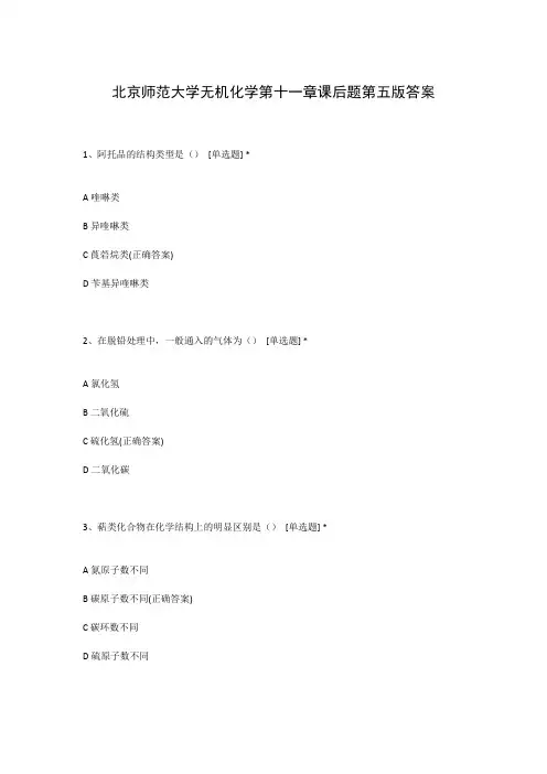 北京师范大学无机化学第十一章课后题第五版答案